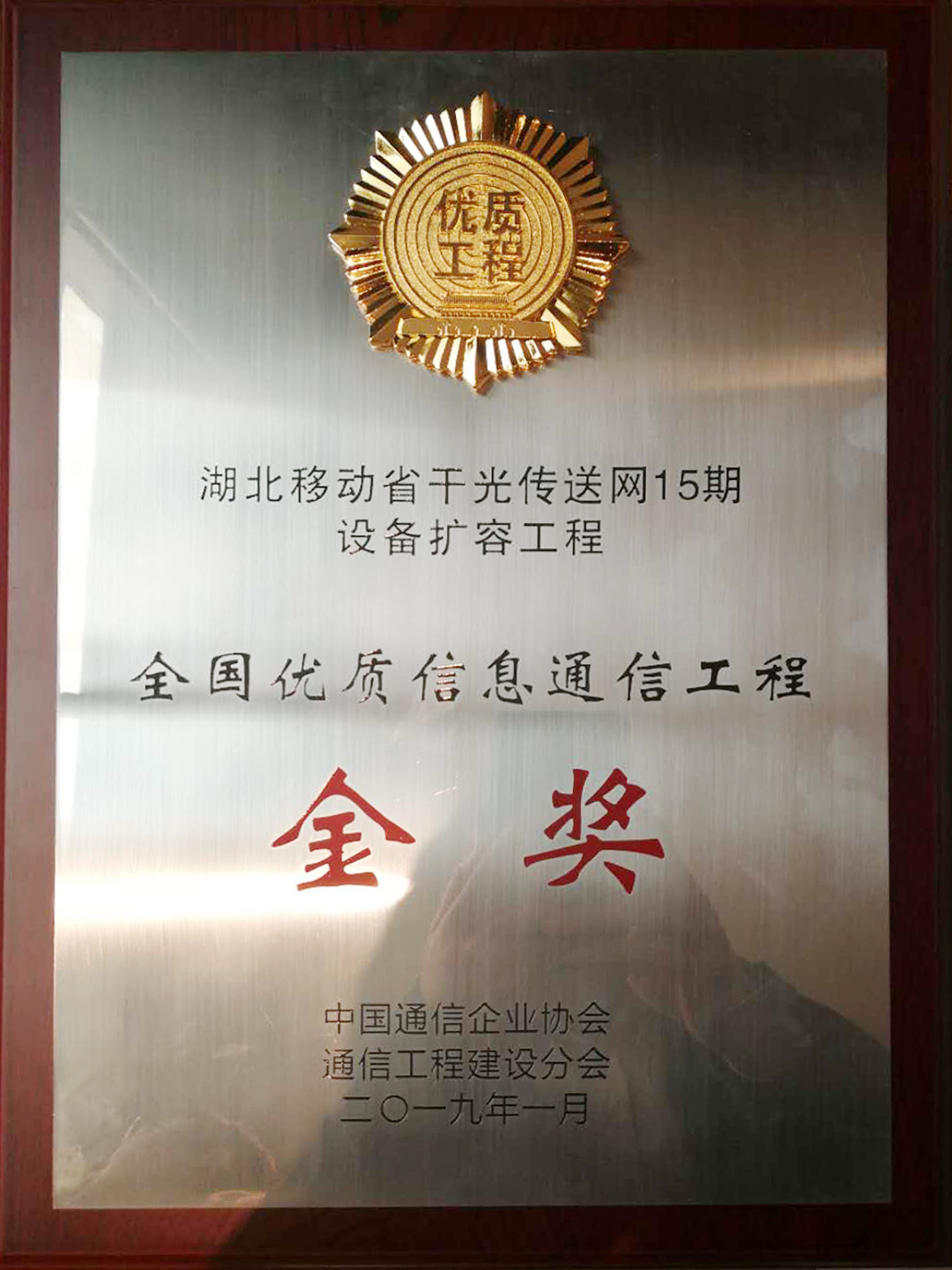 湖北移動省干光傳送網(wǎng)15期設備擴容工程-金獎